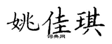 丁谦姚佳琪楷书个性签名怎么写