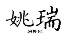 丁谦姚瑞楷书个性签名怎么写