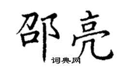 丁谦邵亮楷书个性签名怎么写