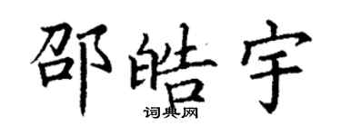 丁谦邵皓宇楷书个性签名怎么写