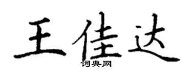 丁谦王佳达楷书个性签名怎么写