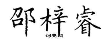 丁谦邵梓睿楷书个性签名怎么写