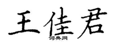 丁谦王佳君楷书个性签名怎么写