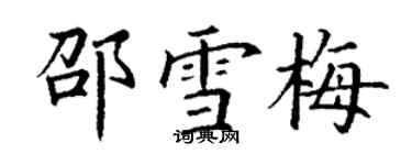 丁谦邵雪梅楷书个性签名怎么写