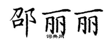 丁谦邵丽丽楷书个性签名怎么写