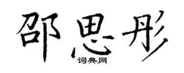 丁谦邵思彤楷书个性签名怎么写