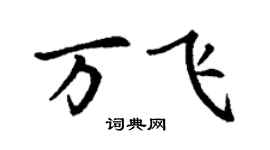 丁谦万飞楷书个性签名怎么写