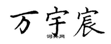 丁谦万宇宸楷书个性签名怎么写