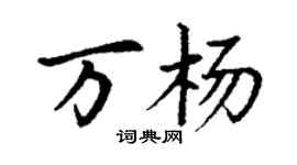 丁谦万杨楷书个性签名怎么写