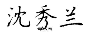 丁谦沈秀兰楷书个性签名怎么写