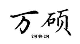 丁谦万硕楷书个性签名怎么写