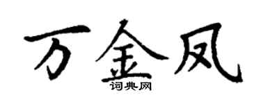 丁谦万金凤楷书个性签名怎么写