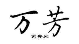 丁谦万芳楷书个性签名怎么写