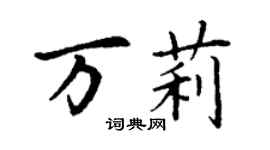 丁谦万莉楷书个性签名怎么写