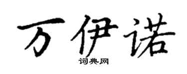 丁谦万伊诺楷书个性签名怎么写