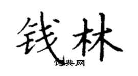 丁谦钱林楷书个性签名怎么写