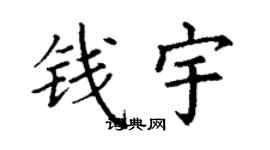 丁谦钱宇楷书个性签名怎么写