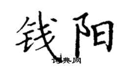 丁谦钱阳楷书个性签名怎么写