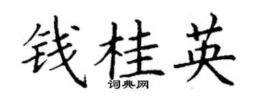 丁谦钱桂英楷书个性签名怎么写