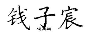 丁谦钱子宸楷书个性签名怎么写