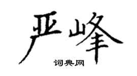 丁谦严峰楷书个性签名怎么写