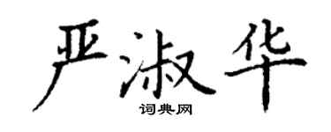 丁谦严淑华楷书个性签名怎么写