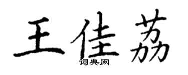 丁谦王佳荔楷书个性签名怎么写