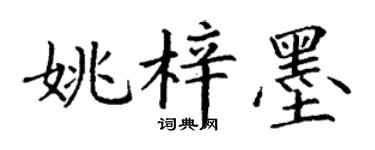 丁谦姚梓墨楷书个性签名怎么写