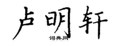 丁谦卢明轩楷书个性签名怎么写