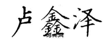 丁谦卢鑫泽楷书个性签名怎么写