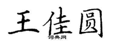 丁谦王佳圆楷书个性签名怎么写