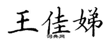 丁谦王佳娣楷书个性签名怎么写