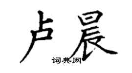 丁谦卢晨楷书个性签名怎么写