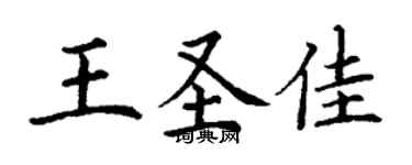 丁谦王圣佳楷书个性签名怎么写