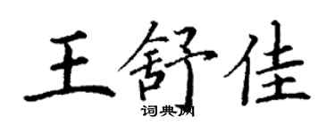 丁谦王舒佳楷书个性签名怎么写