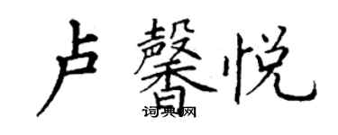 丁谦卢馨悦楷书个性签名怎么写