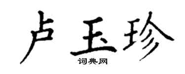 丁谦卢玉珍楷书个性签名怎么写