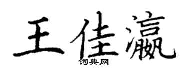 丁谦王佳瀛楷书个性签名怎么写