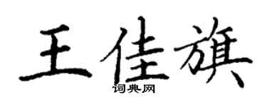 丁谦王佳旗楷书个性签名怎么写