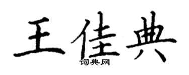 丁谦王佳典楷书个性签名怎么写