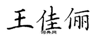 丁谦王佳俪楷书个性签名怎么写