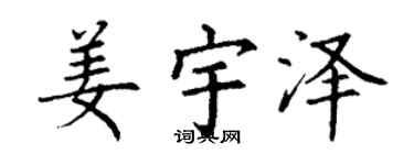 丁谦姜宇泽楷书个性签名怎么写