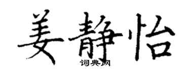 丁谦姜静怡楷书个性签名怎么写