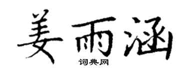 丁谦姜雨涵楷书个性签名怎么写