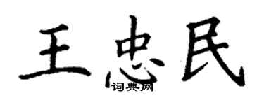 丁谦王忠民楷书个性签名怎么写