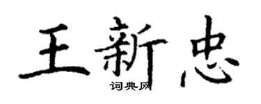 丁谦王新忠楷书个性签名怎么写