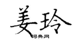 丁谦姜玲楷书个性签名怎么写