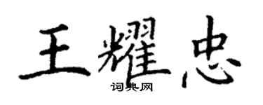 丁谦王耀忠楷书个性签名怎么写