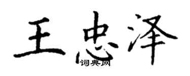 丁谦王忠泽楷书个性签名怎么写