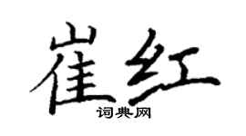 丁谦崔红楷书个性签名怎么写